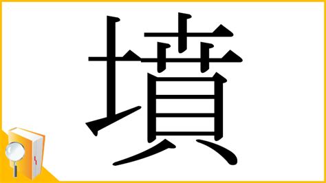 墳部首|「墳」の画数・部首・書き順・読み方・意味まとめ